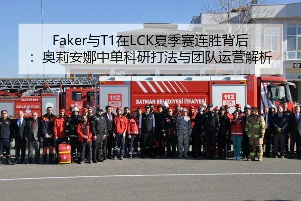 Faker与T1在LCK夏季赛连胜背后：奥莉安娜中单科研打法与团队运营解析