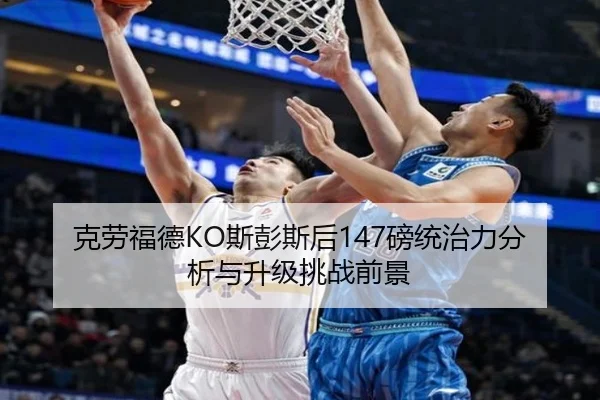 ke-lao-fu-de-si-peng-si-hou-bang-tong-zhi-li-fen-xi-yu-sheng-ji-tiao-zhan-qian-jing-3-483.jpg